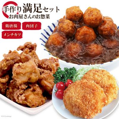 ふるさと納税 加美町 [お肉屋さんのお惣菜]手作り満足お惣菜セット(メンチカツ、鶏唐揚、肉団子)