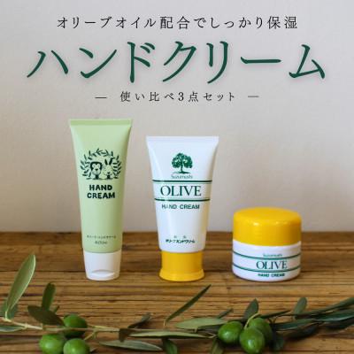 ふるさと納税 和歌山市 [創業180余年]シマムラのオリーブハンドクリーム3点セット