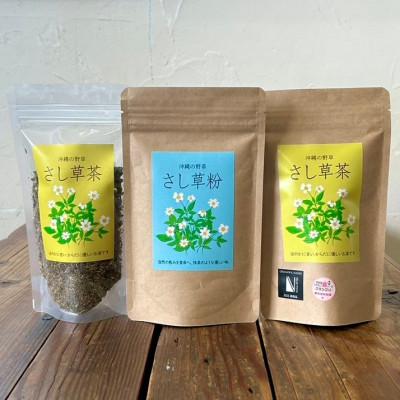 ふるさと納税 南城市 沖縄の野草の恵み!さし草製品詰め合わせ3点セット