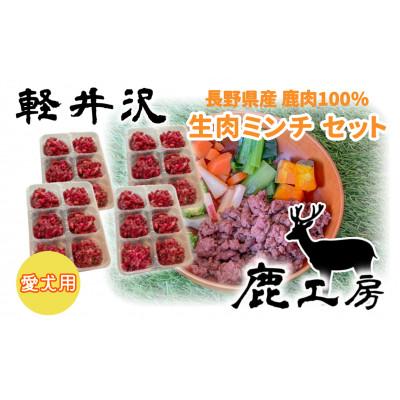 ふるさと納税 御代田町 軽井沢鹿工房 愛犬用 鹿肉ミンチ 240g×4袋