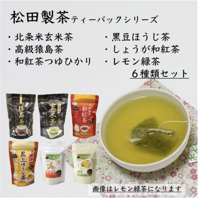 ふるさと納税 八千代町 松田製茶の猿島茶ティーバッグ6種セット