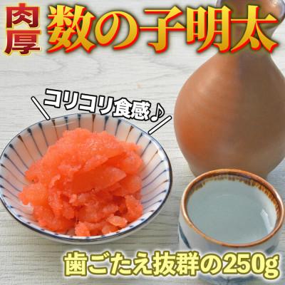 ふるさと納税 直方市 数の子明太子250g(直方市)