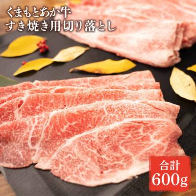 ふるさと納税 山鹿市 熊本県産 GI認証くまもとあか牛 すき焼き用切り落し600g(山鹿市)