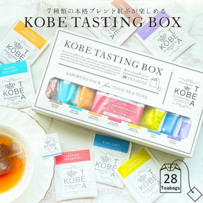 ふるさと納税 神戸市 [神戸紅茶]7種類の紅茶詰め合わせ KOBE TASTING BOX