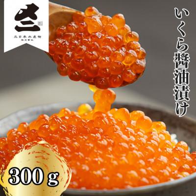 ふるさと納税 増毛町 北海道産いくら醤油漬け 300g(150g×2パック)