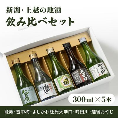 ふるさと納税 上越市 新潟・上越 酒5蔵元 300ml×5本 飲み比べ 日本酒/地酒 限定セット 01
