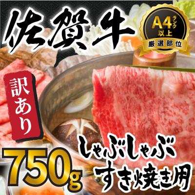 ふるさと納税 唐津市 訳アリ![A4〜A5]艶さし!佐賀牛しゃぶしゃぶすき焼き750gセット(唐津市)