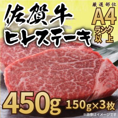 ふるさと納税 唐津市 [A4〜A5]佐賀牛ヒレステーキ 約450g(約150g×3枚)(唐津市)