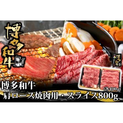 ふるさと納税 大任町 博多和牛 肩ロース焼肉用・スライス各400g(大任町)