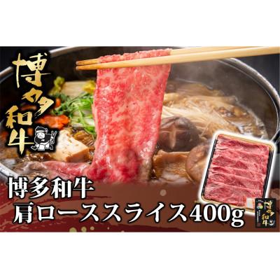 ふるさと納税 大任町 博多和牛 肩ローススライス400g(大任町)