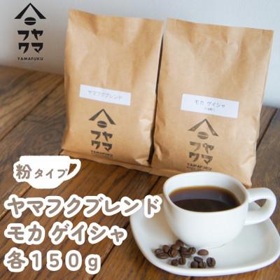 ふるさと納税 中頓別町 [自家焙煎珈琲]ヤマフクブレンド モカゲイシャ コーヒー粉150g飲み比べセット