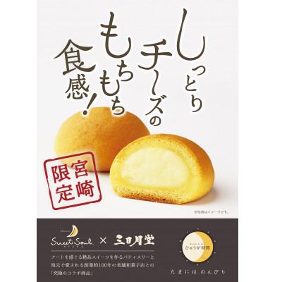 ふるさと納税 日向市 もちもち食感 チーズ饅頭 “ひゅうが時間"10個入り [7-18-(17)]