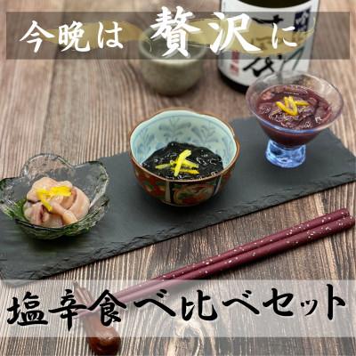 ふるさと納税 輪島市 お酒のアテに!塩辛3種食べ比べセット(柚子入り)