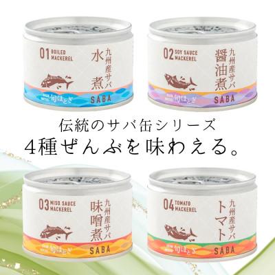 ふるさと納税 松浦市 缶詰工場直送 伝統のさば缶「旬ほとぎ」4種類の