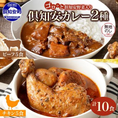 ふるさと納税 倶知安町 [無地熨斗付き]チキンレッグスープカレー&amp;ビーフカレー 食べ比べセット(計10個)