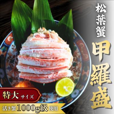 ふるさと納税 宮津市 松葉蟹 ほぐし身(特大) 活き蟹1,000g級使用[甲羅盛り]