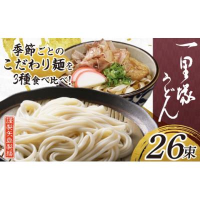 ふるさと納税 久喜市 一里塚うどん 110g×26束