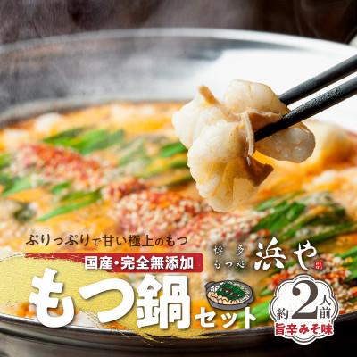 ふるさと納税 上毛町 国産・食品添加物不使用 もつ鍋セット(約2人前) 旨辛みそ味