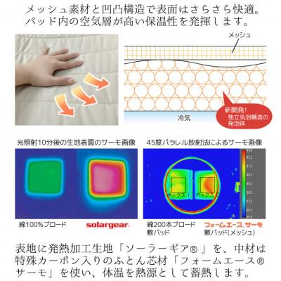 ふるさと納税 蒲郡市 ソーラーギア フォームエース サーモ ぽかぽか蓄熱敷きパッド_ライトグレー【G0414】｜y-sf｜03