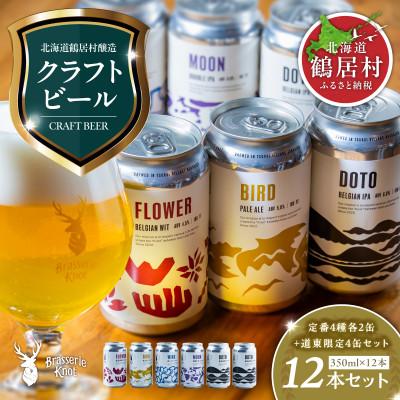 ふるさと納税 鶴居村 クラフトビール Brasserie Knot 定番4種各2本 + 道東ビール4本セット