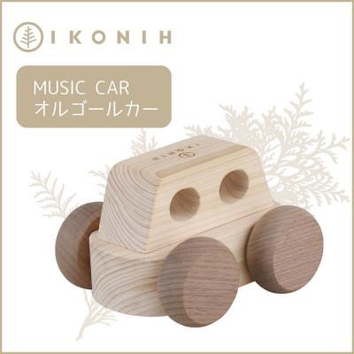 ふるさと納税 神戸市 桧のおもちゃ IKONIH Music Car アイコニー オルゴールカー