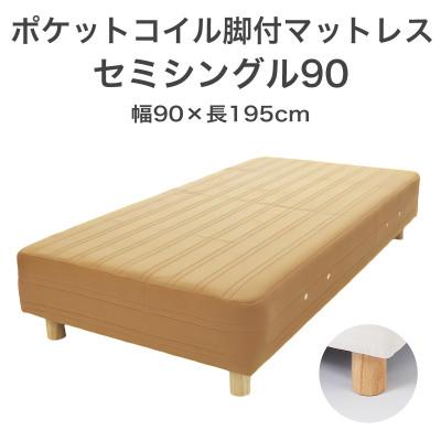 ふるさと納税 足利市 ザ・ベッド セミシングル90 ライトブラウン 90×195cm N脚7cm 脚付きマットレス