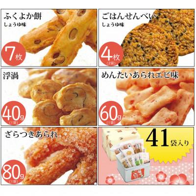 ふるさと納税 直方市 もち吉の福福かんかん「大缶」11種類_合計41袋|y-sf|03