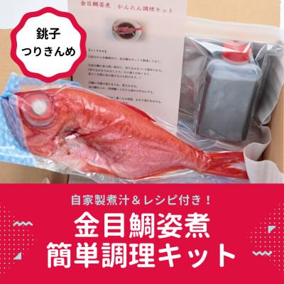 ふるさと納税 銚子市 煮汁&amp;レシピ付 金目鯛姿煮 簡単調理キット