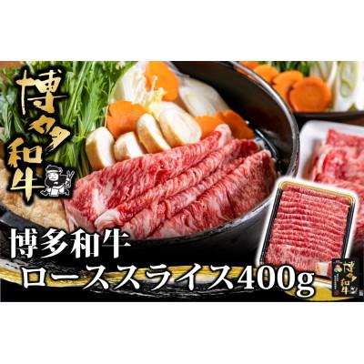 ふるさと納税 朝倉市 博多和牛 ローススライス400g(朝倉市)
