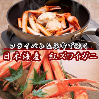 ふるさと納税 京丹後市 日本海産 紅ズワイガニ(焼きガニ用加工済)