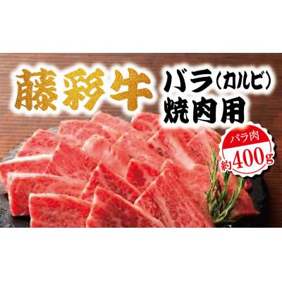 ふるさと納税 山鹿市 藤彩牛バラ(カルビ)焼肉用400g
