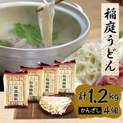 ふるさと納税 横手市 稲庭うどんかんざし300g×4個セット