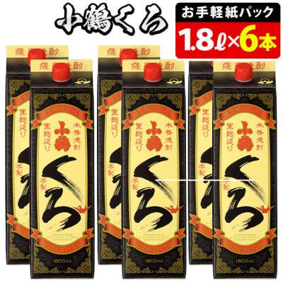 ふるさと納税 日置市 家飲み用小鶴くろ6本セット(1800ml×6本)!1升パック!