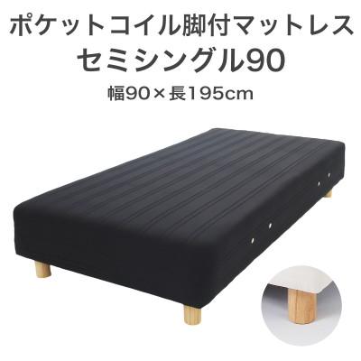 ふるさと納税 足利市 ザ・ベッド セミシングル90 ブラック 90×195cm N脚22cm 脚付きマットレス