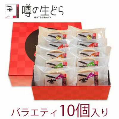 ふるさと納税 奥出雲町 噂の生どらバラエティセット10個入 |  | 02