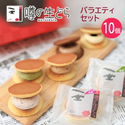 ふるさと納税 奥出雲町 噂の生どらバラエティセット10個入 |  | 03
