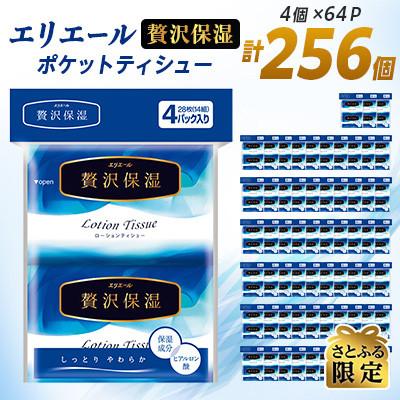 ふるさと納税 津山市 エリエール 贅沢保湿 ポケットティシュー 14組4個×64パック(256個)