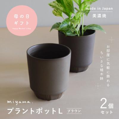 ふるさと納税 瑞浪市 母の日おすすめの鉢植え 花のある暮らしを手軽に miyama.の植木鉢L ブラウン2個 美濃焼