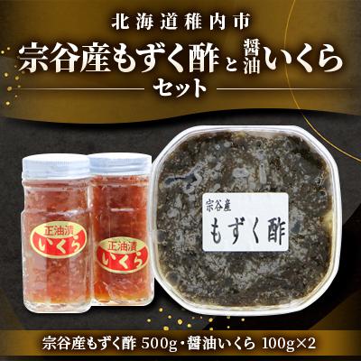 ふるさと納税 稚内市 宗谷産もずく酢と醤油いくらセット