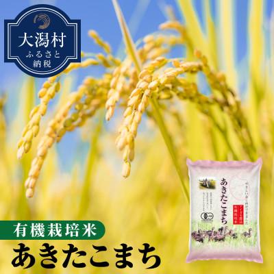 ふるさと納税 大潟村 [令和5年産]大潟村産あきたこまち有機栽培米5.5kg (玄米)