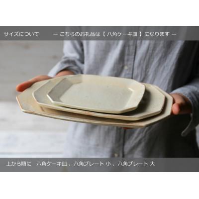 ふるさと納税 【mirror】 甲賀市 信楽焼　八角ケーキ皿　鉄散&サビ釉セット