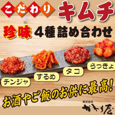ふるさと納税 松原市 かわち屋 キムチ珍味4種 900g チャンジャ たこ するめ らっきょ レギュラーサイズ