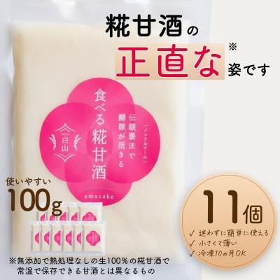 ふるさと納税 白山市 食べる糀甘酒 100gパック 11個 ★生100%・無添加・砂糖不使用・ノンアルコール