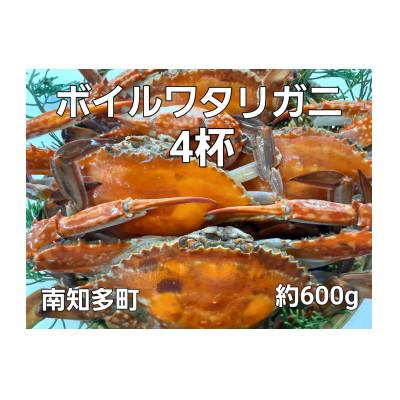 ふるさと納税 南知多町 ボイルワタリガニ 600g 4杯