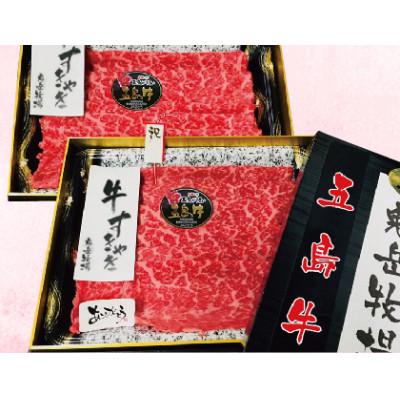 ふるさと納税 五島市 五島牛モモまたはウデすき焼き用約1kg[自家製割り下付き]