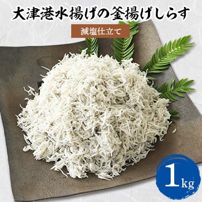 ふるさと納税 城里町 [茨城県共通返礼品]大津港水揚げの釜揚げしらす 1kg(北茨城市)