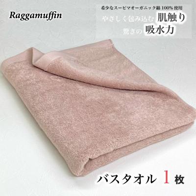 ふるさと納税 泉佐野市 Raggamuffin バスタオル スモークピンク1枚 高級泉州タオル 099H1212