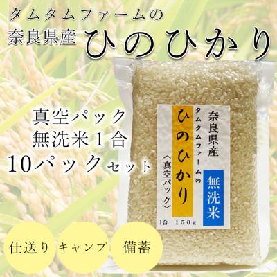 ふるさと納税 広陵町 奈良県産 ひのひかり 無洗米 1合真空パック 10 