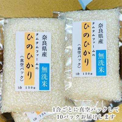 ふるさと納税 広陵町 奈良県産 ひのひかり 無洗米 1合真空パック 10