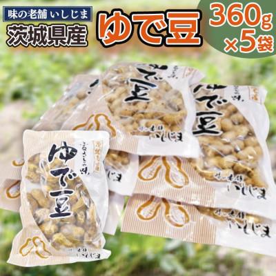 ふるさと納税 牛久市 味の老舗 いしじまのゆで豆360g×5袋